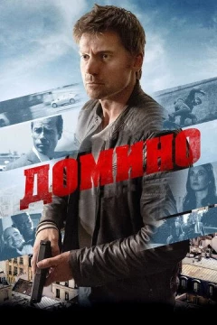 Смотреть фильм Домино (2019) онлайн