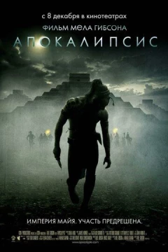 Смотреть фильм Апокалипсис (2006) онлайн