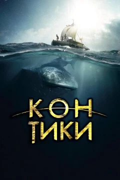 Смотреть фильм Кон-Тики (2012) онлайн