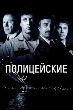 Смотреть фильм Полицейские (1997) онлайн
