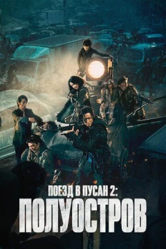 Смотреть фильм Поезд в Пусан 2: Полуостров (2020) онлайн