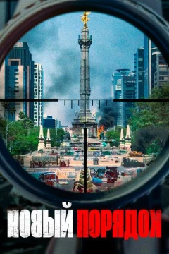 Смотреть фильм Новый порядок (2020) онлайн