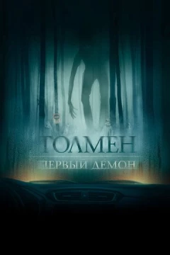 Смотреть фильм Толмен. Первый демон (2019) онлайн