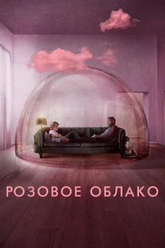 Смотреть фильм Розовое облако (2021) онлайн