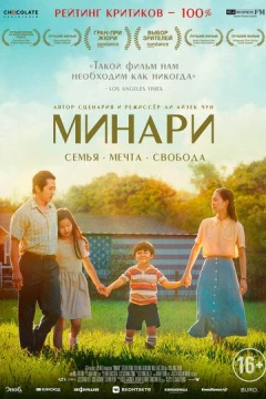 Смотреть фильм Минари (2020) онлайн