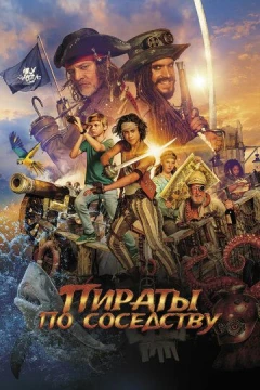 Смотреть фильм Пираты по соседству (2020) онлайн