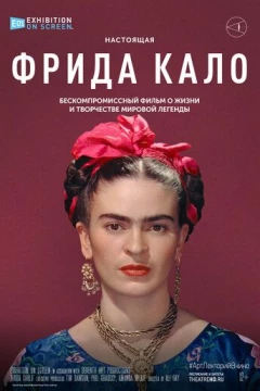 Смотреть фильм Фрида Кало (2020) онлайн