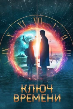 Смотреть фильм Ключ времени (2019) онлайн