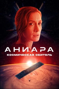 Смотреть фильм Аниара: Космическая обитель (2018) онлайн