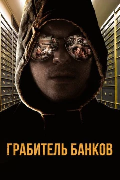 Смотреть фильм Грабитель банков (2017) онлайн