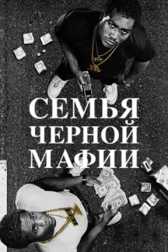 Смотреть сериал Семья черной мафии (2021) онлайн