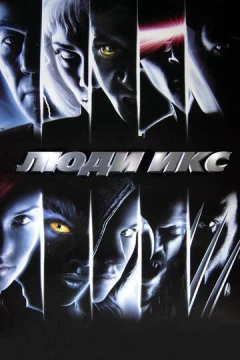 Смотреть фильм Люди Икс (2000) онлайн