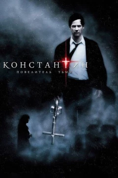 Смотреть фильм Константин: Повелитель тьмы (2005) онлайн