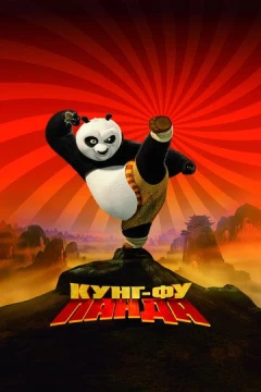 Смотреть мультфильм Кунг-фу Панда (2008) онлайн