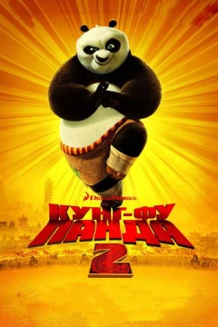 Смотреть мультфильм Кунг-фу Панда 2 (2011) онлайн