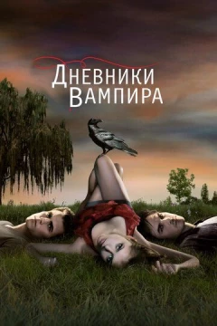 Смотреть сериал Дневники вампира (2009) онлайн