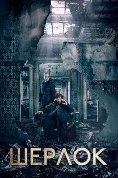 Смотреть сериал Шерлок (2010) онлайн