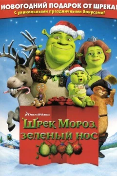 Смотреть мультфильм Шрэк мороз, зеленый нос (2007) онлайн