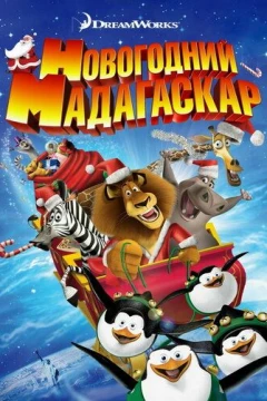 Смотреть мультфильм Рождественский Мадагаскар (2009) онлайн