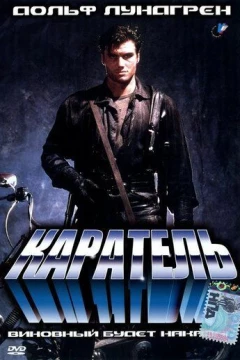 Смотреть фильм Каратель (1989) онлайн