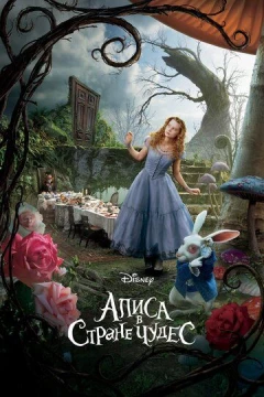 Смотреть фильм Алиса в Стране чудес (2010) онлайн