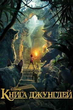Смотреть мультфильм Книга джунглей (2016) онлайн