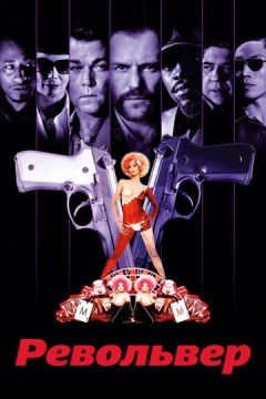 Смотреть фильм Револьвер (2005) онлайн