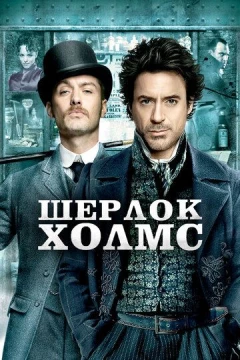 Смотреть фильм Шерлок Холмс (2009) онлайн