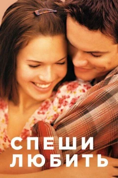 Смотреть фильм Спеши любить (2002) онлайн