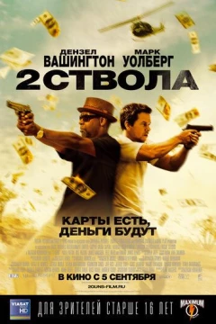 Смотреть фильм Два ствола (2013) онлайн