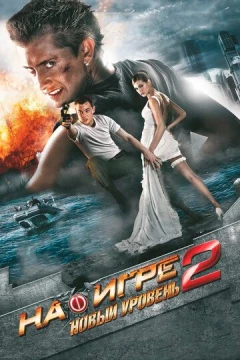 Смотреть фильм На игре 2. Новый уровень (2010) онлайн
