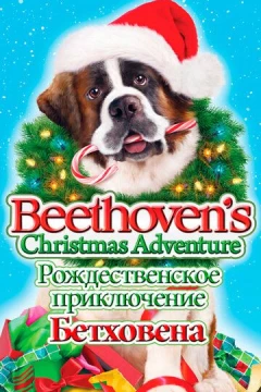 Смотреть фильм Рождественское приключение Бетховена (2011) онлайн