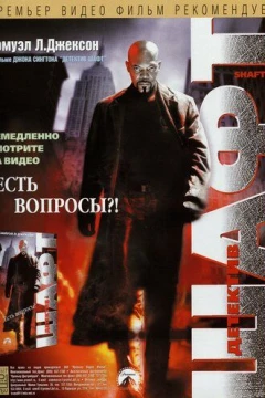 Смотреть фильм Детектив Шафт (2000) онлайн