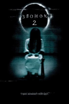 Смотреть фильм Звонок 2 (2005) онлайн