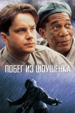 Смотреть фильм Побег из Шоушенка (1994) онлайн