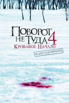 Смотреть фильм Поворот не туда 4: Кровавое начало (2011) онлайн