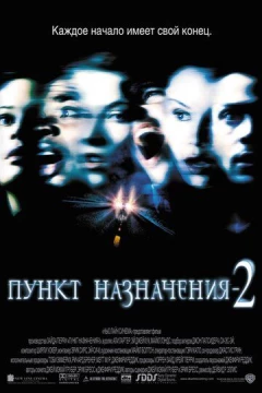 Смотреть фильм Пункт назначения 2 (2003) онлайн