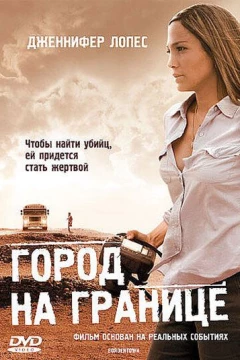 Смотреть фильм Город на границе (2007) онлайн