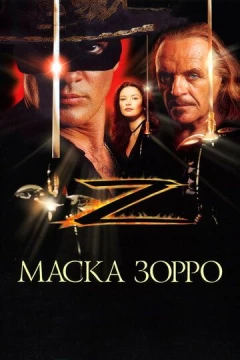 Смотреть фильм Маска Зорро (1998) онлайн