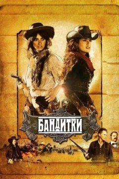 Смотреть фильм Бандитки (2006) онлайн