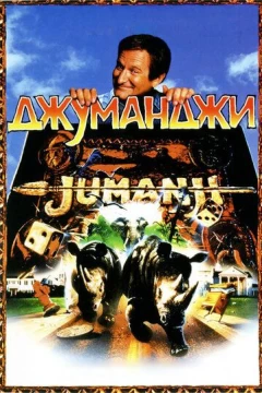 Смотреть фильм Джуманджи (1995) онлайн