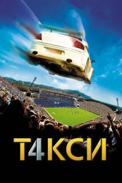 Смотреть фильм Такси 4 (2007) онлайн