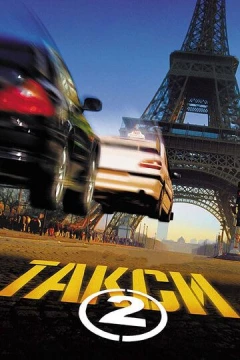 Смотреть фильм Такси 2 (2000) онлайн