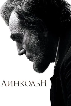 Смотреть фильм Линкольн (2012) онлайн