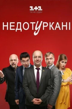 Смотреть сериал Депутатики (2016) онлайн