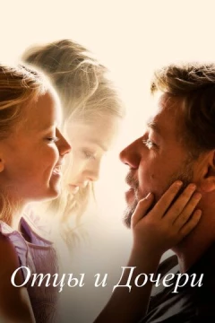 Смотреть фильм Отцы и дочери (2014) онлайн