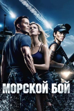 Смотреть фильм Морской бой (2012) онлайн