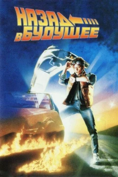 Смотреть фильм Назад в будущее (1985) онлайн