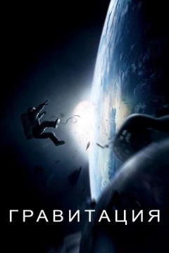 Смотреть фильм Гравитация (2013) онлайн