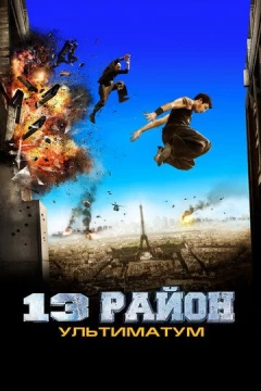 Смотреть фильм 13-й район: Ультиматум (2009) онлайн